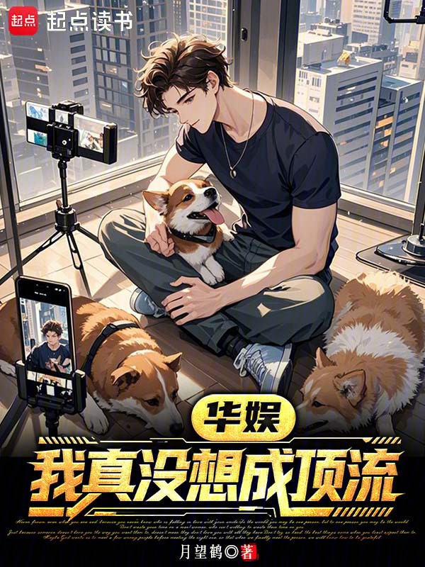 华娱：我真没想成顶流在线阅读