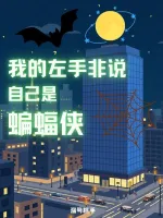 美漫：我的左手非说自己是蝙蝠侠