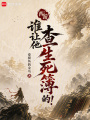 西游：谁让他查生死簿的！在线阅读