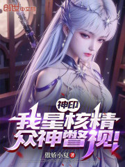 神印：我星核精，众神瞥视！在线阅读