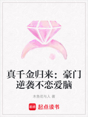 真千金归来：豪门逆袭不恋爱脑在线阅读