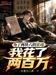 为了两块六的官司，我花了两百万在线阅读