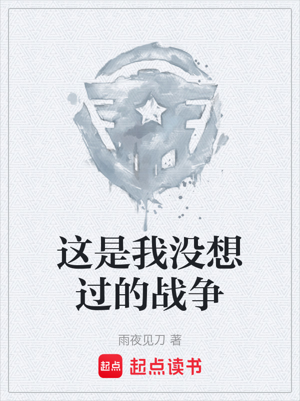 这是我没想过的战争在线阅读