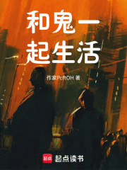 和鬼一起生活在线阅读
