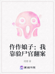 仵作娘子：我靠验尸官翻案在线阅读