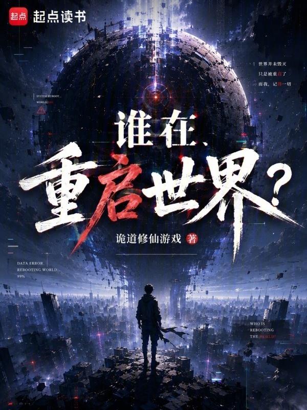谁在重启世界？在线阅读