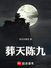 葬天陈九在线阅读
