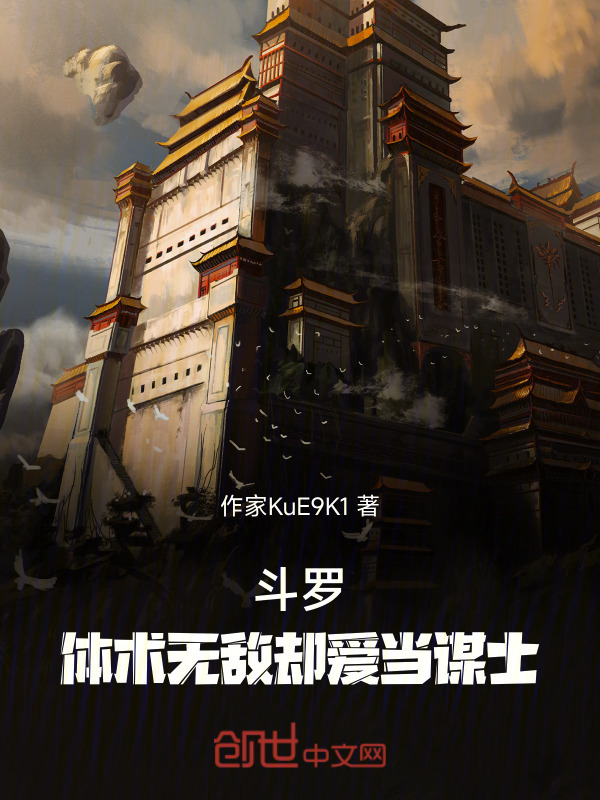 斗罗：体术无敌，却爱当谋士在线阅读