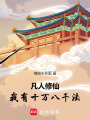 凡人修仙：我有十万八千法在线阅读