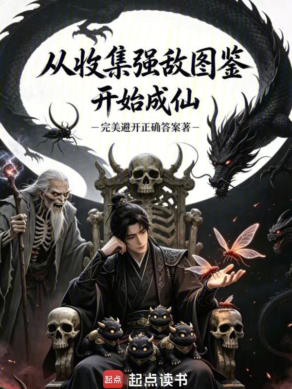 从收集强敌图鉴开始成仙在线阅读