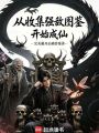 从收集强敌图鉴开始成仙在线阅读