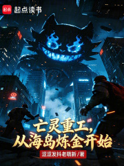 亡灵重工，从海岛炼金开始在线阅读