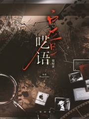 白昼呓语：窥秘者在线阅读