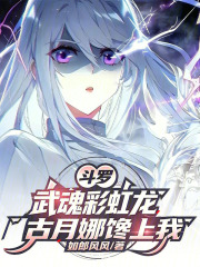斗罗：武魂彩虹龙，古月娜馋上我在线阅读