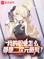 我的职业怎么都是二次元画风？在线阅读