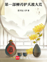第一部柳刃护夭渡大荒在线阅读
