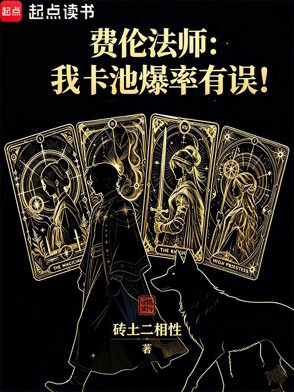 费伦法师：我卡池爆率有误！在线阅读