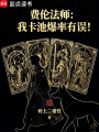 费伦法师：我卡池爆率有误！在线阅读
