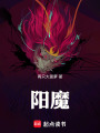 阳魔最新章节在线阅读