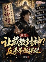 洪荒：让截教封神？反手举教摆烂在线阅读