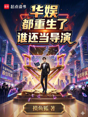 华娱：都重生了谁还当导演？在线阅读