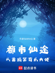 都市仙途：我靠搞笑苟成大佬在线阅读