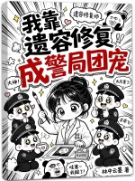 我靠遗容修复成警局团宠封面