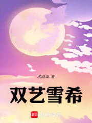 双艺雪希在线阅读