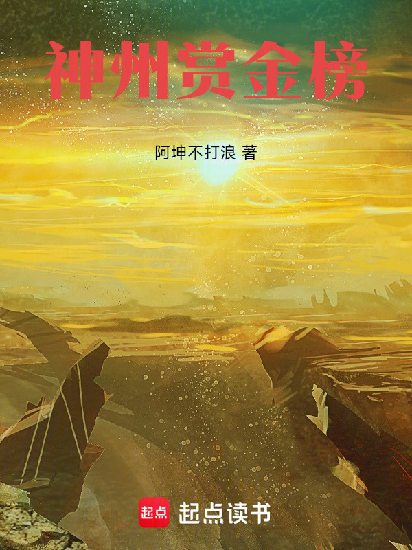 神州赏金榜在线阅读