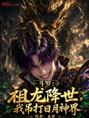 斗罗：祖龙降世，我吊打日月神界