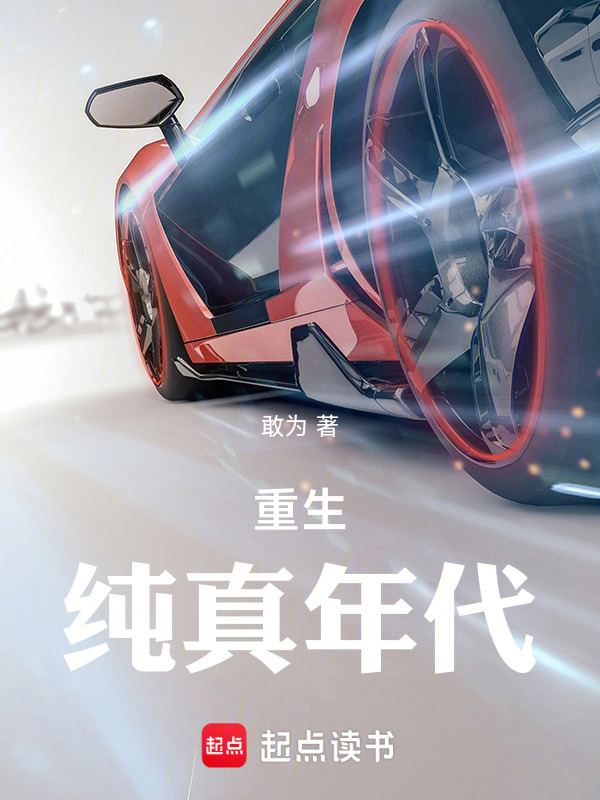 重生：纯真年代在线阅读