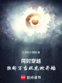同时穿越，独断万古从龙蛇开始在线阅读
