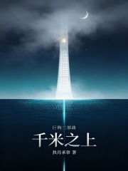 巨构三部曲：千米之上在线阅读