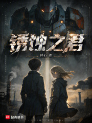 锈蚀之君在线阅读