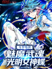 斗罗绝世：魅魔，武魂光明女神蝶在线阅读