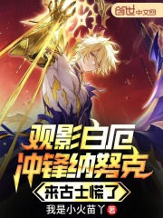 观影白厄冲锋纳努克，来古士慌了在线阅读