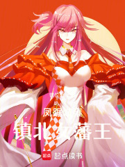 凰踞岐雍：镇北女藩王在线阅读