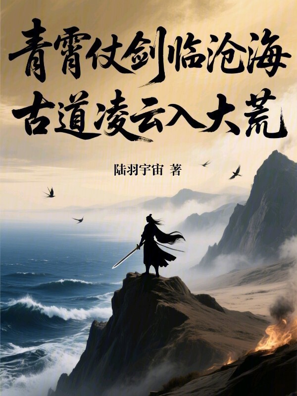 青霄仗剑临沧海，古道凌云入大荒在线阅读