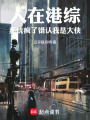 人在港综：系统疯了错认我是大侠在线阅读
