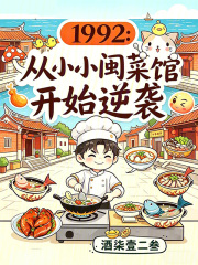 1992：从小小闽菜馆开始逆袭
