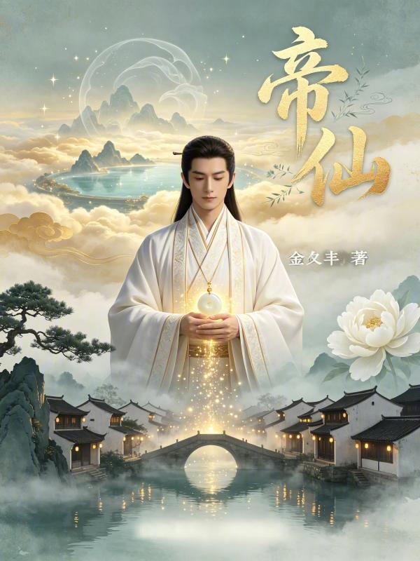 帝仙在线阅读