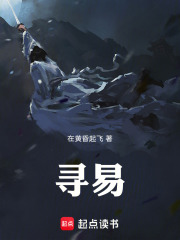 寻易在线阅读