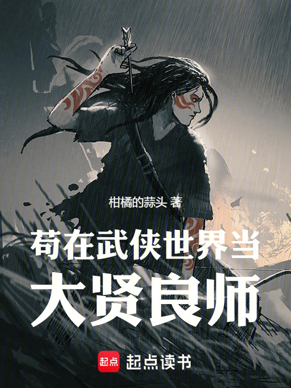 苟在武侠世界当大贤良师在线阅读