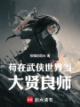 苟在武侠世界当大贤良师在线阅读
