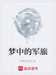 梦中的军旅在线阅读