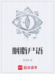 胭脂尸语在线阅读