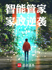 智能管家：家政逆袭在线阅读