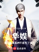 华娱：我当导演真的不是为了搞艺