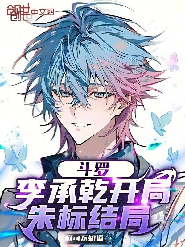 斗罗：李承乾开局，朱标结局在线阅读