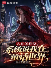 人在美利坚，系统说我在童话世界在线阅读